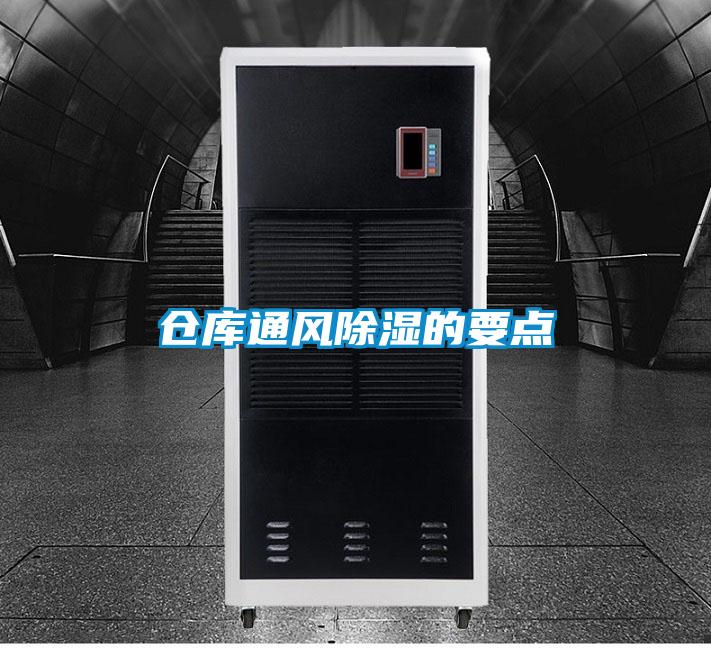 倉庫通風(fēng)除濕的要點