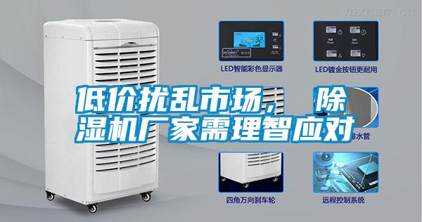 低價擾亂市場， 除濕機廠家需理智應(yīng)對