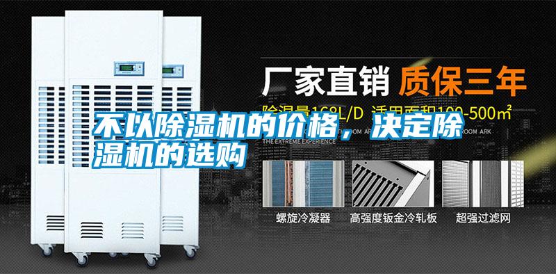 不以除濕機的價格，決定除濕機的選購