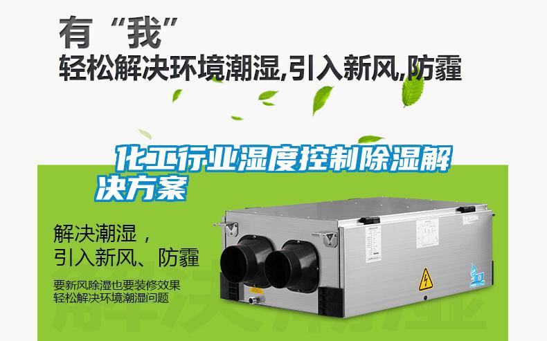 化工行業(yè)濕度控制除濕解決方案