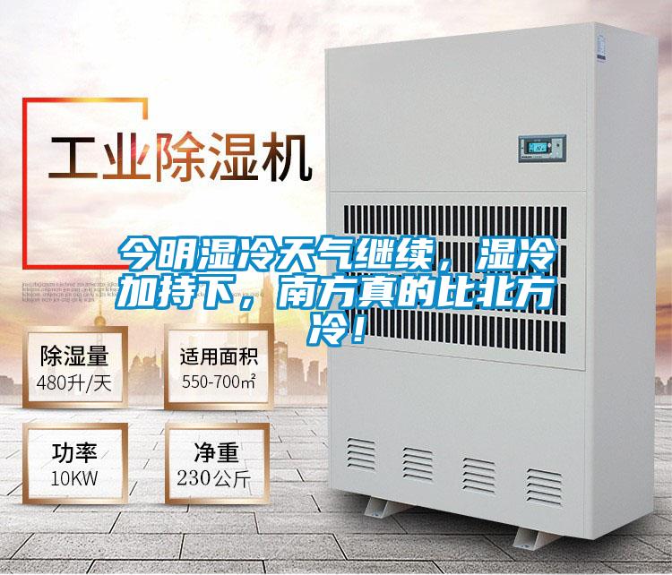 今明濕冷天氣繼續(xù)，濕冷加持下，南方真的比北方冷！