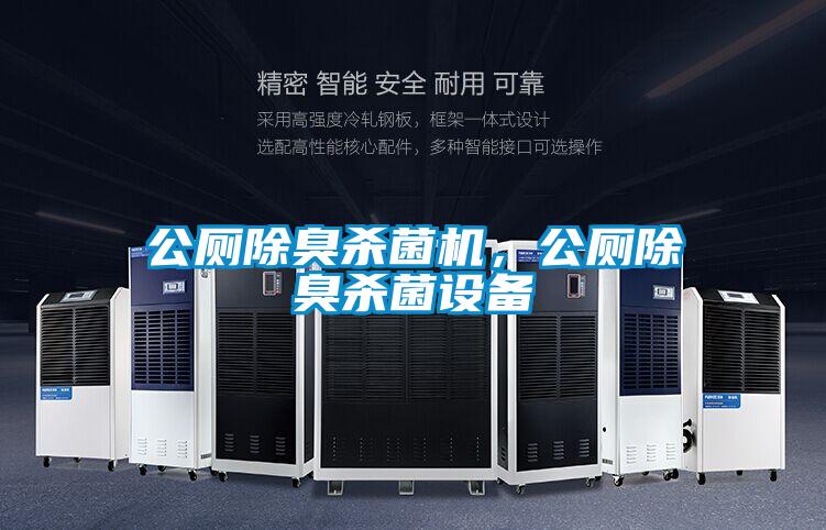 公廁除臭殺菌機，公廁除臭殺菌設(shè)備