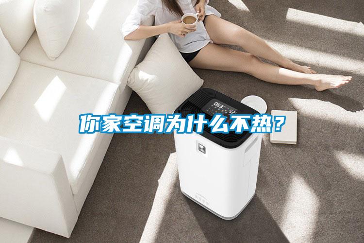 你家空調(diào)為什么不熱？