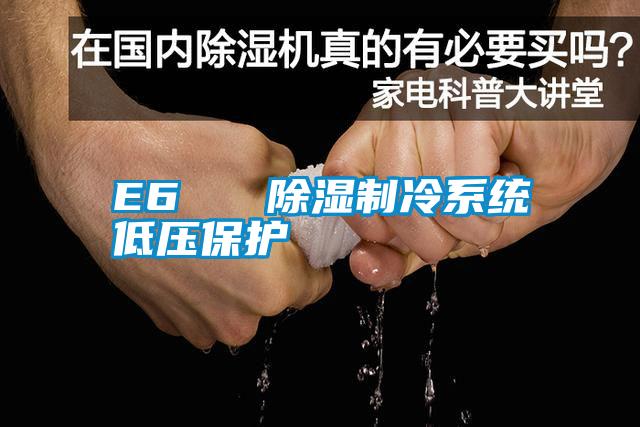 E6 除濕制冷系統(tǒng)低壓保護
