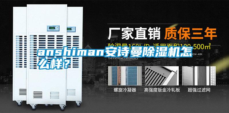 anshiman安詩曼除濕機怎么樣？