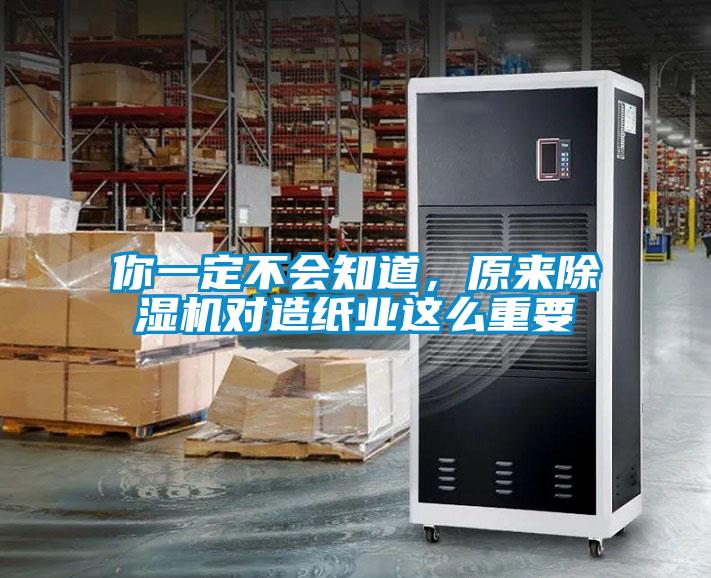 你一定不會知道,原來除濕機(jī)對造紙業(yè)這么重要