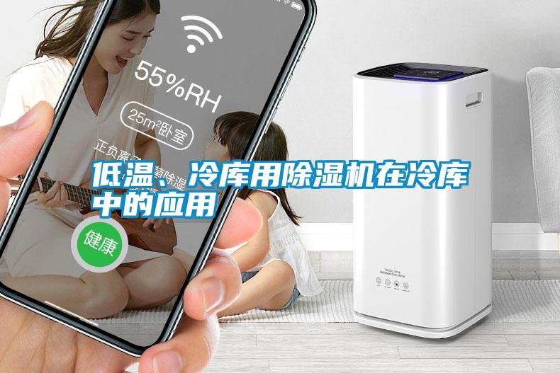 低溫、冷庫用除濕機在冷庫中的應(yīng)用