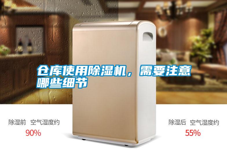 倉庫使用除濕機(jī)，需要注意哪些細(xì)節(jié)
