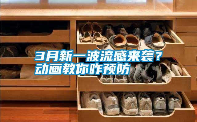 3月新一波流感來襲？動(dòng)畫教你咋預(yù)防