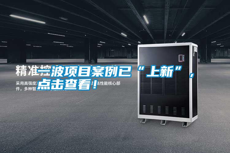 一波項(xiàng)目案例已“上新”，點(diǎn)擊查看！