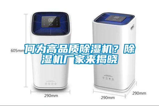 何為高品質除濕機？除濕機廠家來揭曉