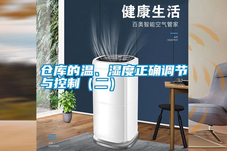 倉庫的溫、濕度正確調(diào)節(jié)與控制（二）