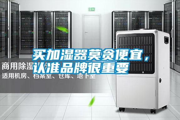 買加濕器莫貪便宜，認(rèn)準(zhǔn)品牌很重要