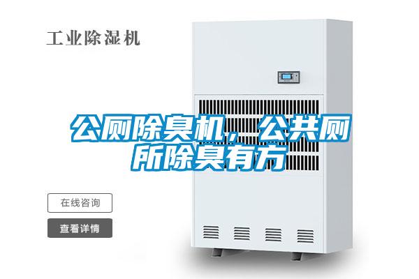 公廁除臭機,公共廁所除臭有方