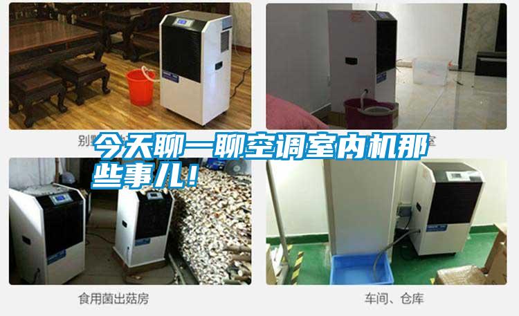 今天聊一聊空調(diào)室內(nèi)機(jī)那些事兒！