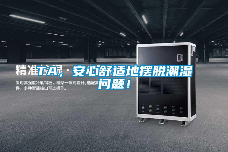 TA，安心舒適地擺脫潮濕問題！