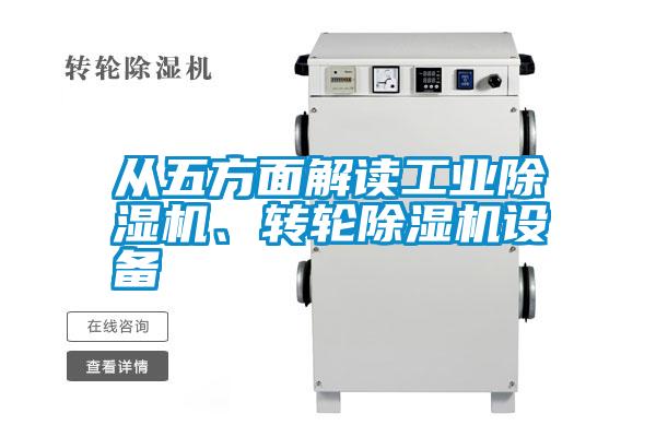 從五方面解讀工業(yè)除濕機、轉(zhuǎn)輪除濕機設(shè)備