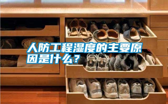 人防工程濕度的主要原因是什么？