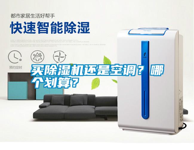 買除濕機(jī)還是空調(diào)？哪個(gè)劃算？