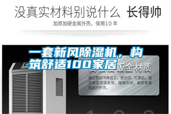 一套新風(fēng)除濕機(jī)，構(gòu)筑舒適100家居