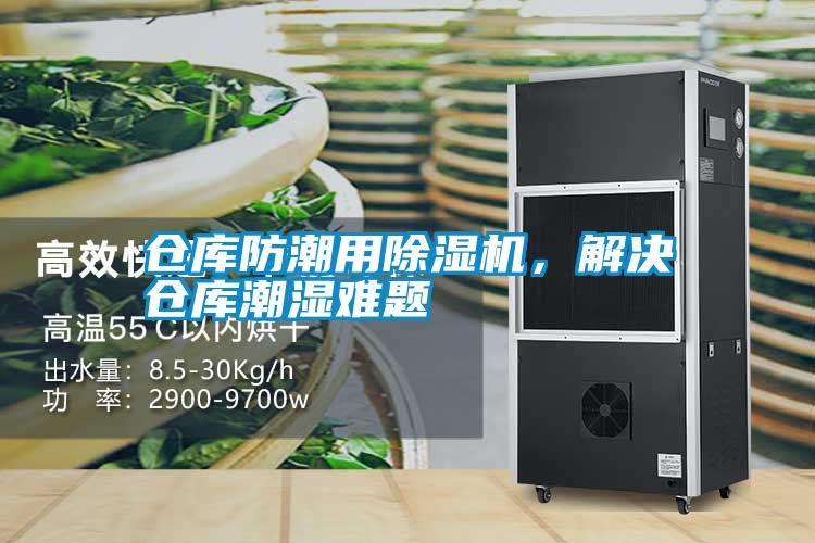 倉庫防潮用除濕機(jī)，解決倉庫潮濕難題