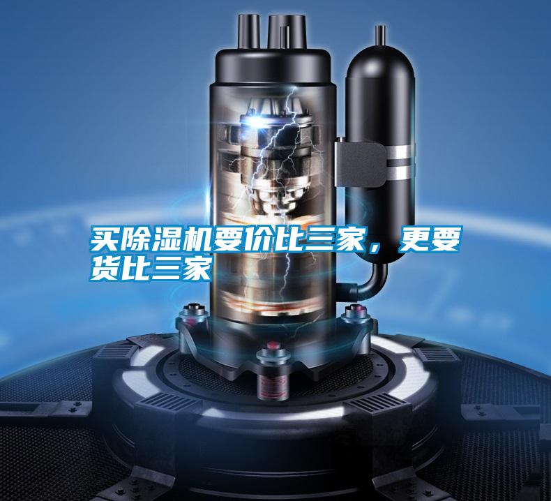 買除濕機(jī)要價(jià)比三家，更要貨比三家
