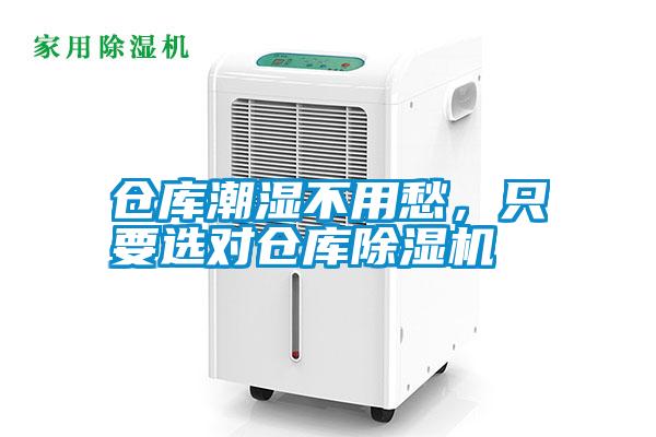 倉庫潮濕不用愁，只要選對倉庫除濕機