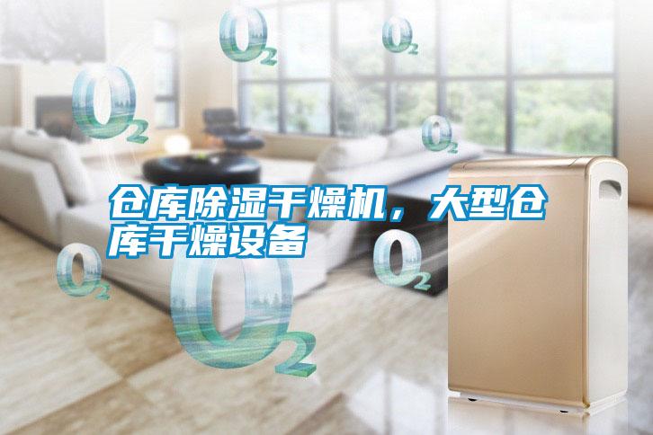 倉庫除濕干燥機，大型倉庫干燥設(shè)備