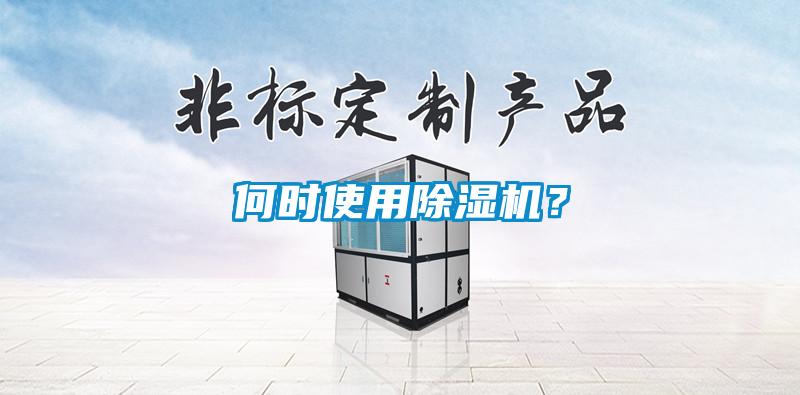 何時(shí)使用除濕機(jī)？