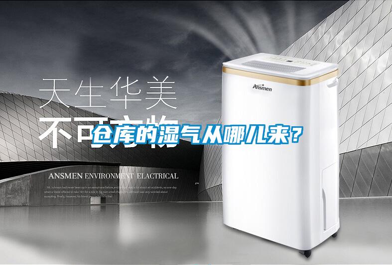 倉庫的濕氣從哪兒來？