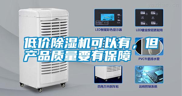 低價(jià)除濕機(jī)可以有,但產(chǎn)品質(zhì)量要有保障