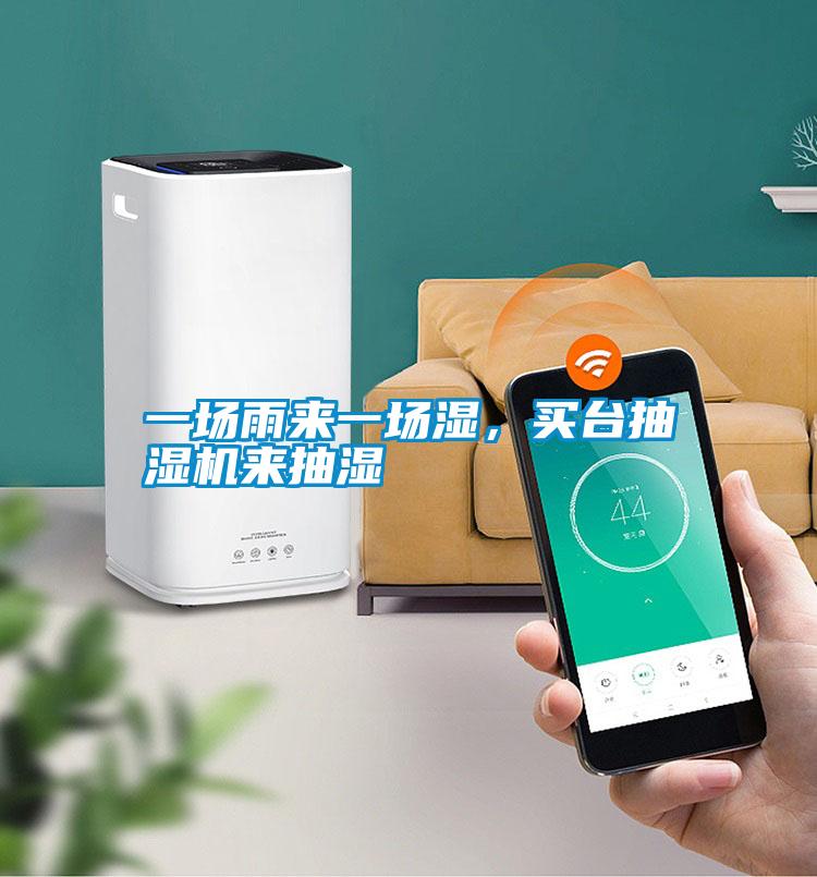 一場雨來一場濕，買臺抽濕機來抽濕