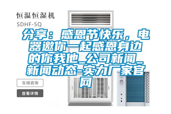 分享：感恩節(jié)快樂，電器邀你一起感恩身邊的你我他_公司新聞_新聞動態(tài)-實力廠家官網(wǎng)