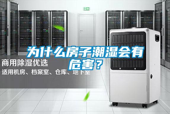 為什么房子潮濕會有危害？