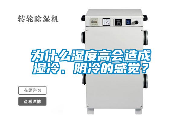 為什么濕度高會(huì)造成濕冷、陰冷的感覺？