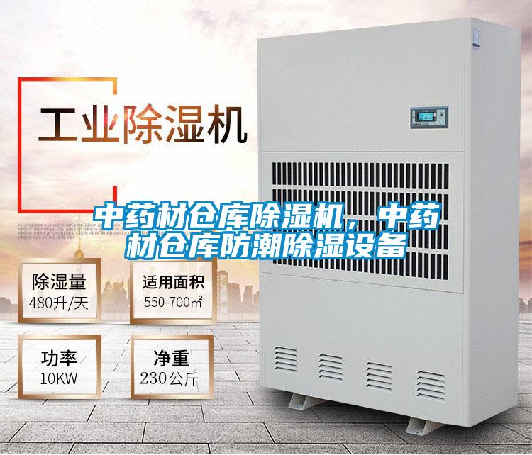中藥材倉庫除濕機(jī)，中藥材倉庫防潮除濕設(shè)備