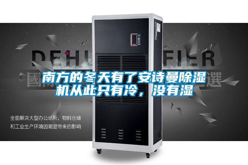 南方的冬天有了安詩曼除濕機從此只有冷，沒有濕