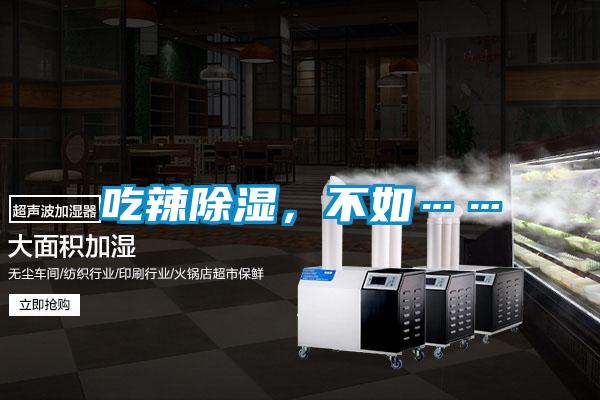 吃辣除濕，不如……