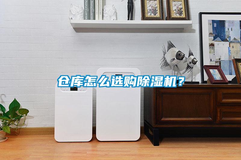 倉庫怎么選購除濕機？