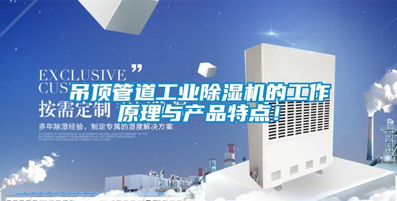 吊頂管道工業(yè)除濕機(jī)的工作原理與產(chǎn)品特點(diǎn)！