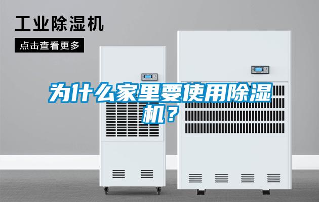 為什么家里要使用除濕機(jī)？