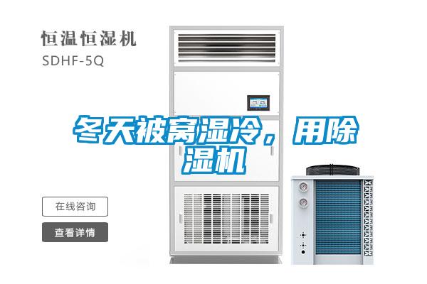 冬天被窩濕冷，用除濕機