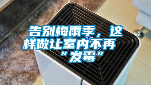 告別梅雨季，這樣做讓室內(nèi)不再“發(fā)霉”