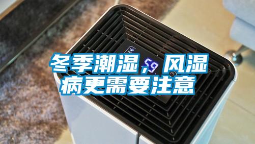 冬季潮濕，風(fēng)濕病更需要注意