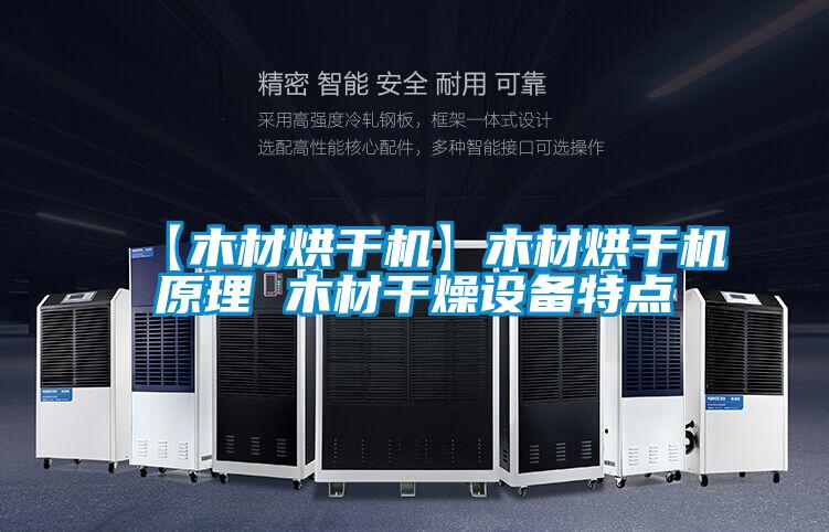 【木材烘干機(jī)】木材烘干機(jī)原理 木材干燥設(shè)備特點