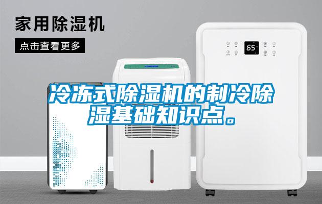 冷凍式除濕機的制冷除濕基礎知識點。