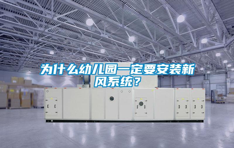 為什么幼兒園一定要安裝新風(fēng)系統(tǒng)？