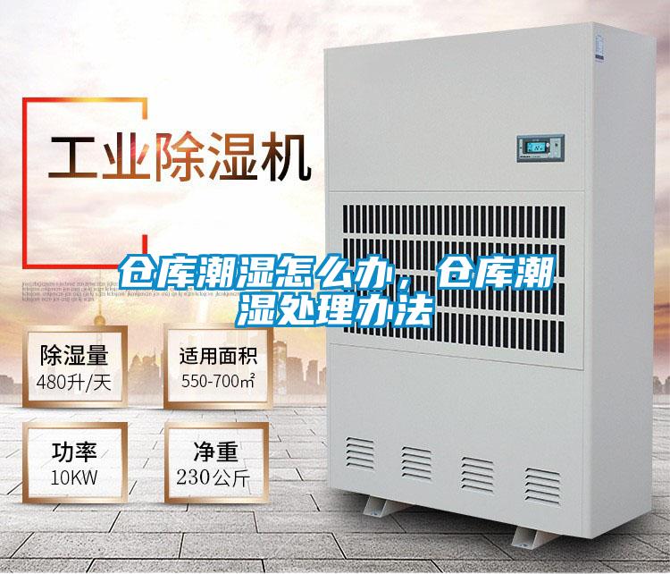 倉(cāng)庫(kù)潮濕怎么辦，倉(cāng)庫(kù)潮濕處理辦法