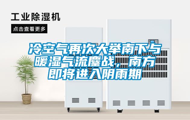 冷空氣再次大舉南下與暖濕氣流鏖戰(zhàn)，南方即將進(jìn)入陰雨期