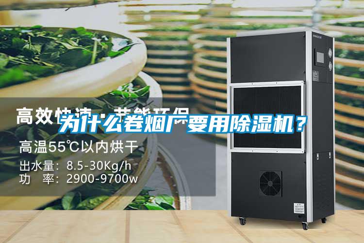 為什么卷煙廠要用除濕機(jī)？